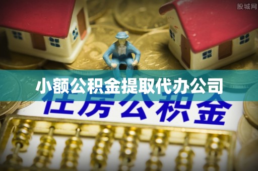 黄南小额公积金提取代办公司