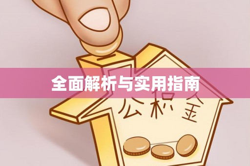 黄南全面解析与实用指南