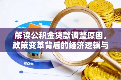 黄南解读公积金贷款调整原因，政策变革背后的经济逻辑与民生影响